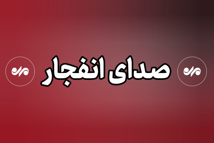 شنیده شدن مجدد صدای چند انفجار در بندرعباس