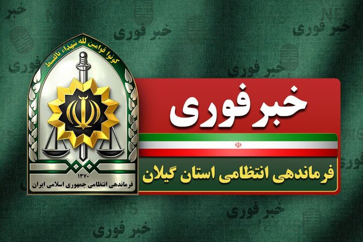 شهادت افسر پلیس حین مقابله با قاچاق کالا در تالش