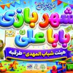 شهربازی معارفی غدیر؛ ابتکار فرهنگی در طرقبه