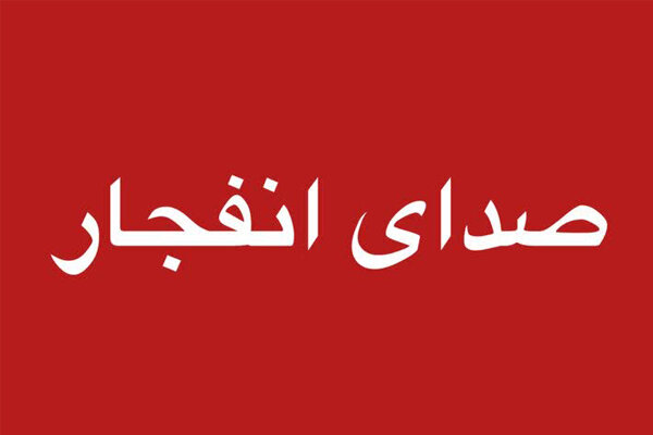 صدای انفجارهای دزفول ناشی از امحای مهمات است؛ مردم نگران نباشند