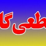 قطع موقت گاز در برخی روستاهای خرم‌آباد