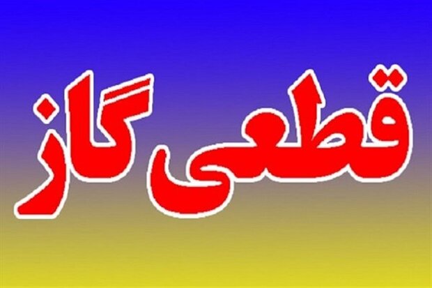 قطع موقت گاز در برخی روستاهای خرم‌آباد