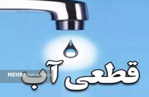 قطعی و افت فشار آب در منطقه اسدآبادی خرم‌آباد