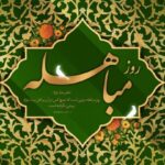 مباهله؛ روز تجلی حقانیت اسلام و نمایش جایگاه بی‌بدیل اهل‌بیت(ع)
