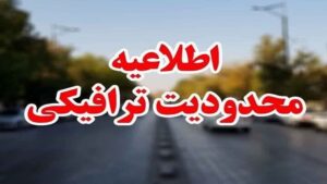 محدودیت های ترافیکی تاسوعا و عاشورای حسینی در شهر کرمان