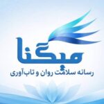 میگنا رسانه تخصصی سلامت روان و تاب‌آوری در ایران