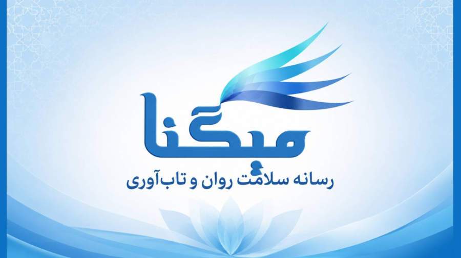 میگنا رسانه تخصصی سلامت روان و تاب‌آوری در ایران