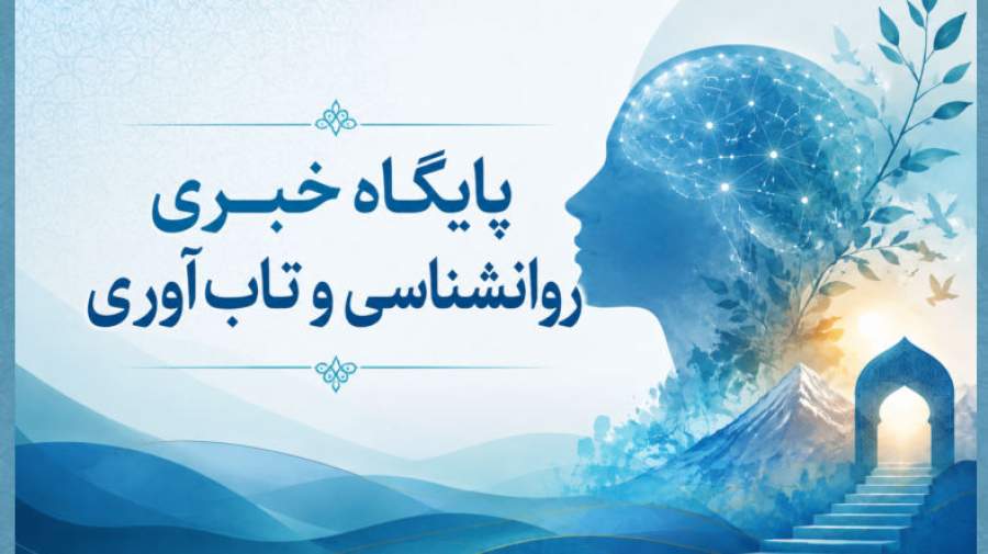 میگنا پایگاه خبری روانشناسی و تاب‌آوری ایران