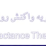 نگاهی به نظریه واکنش روانی