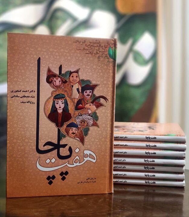«هفت پاچا» روانه بازار کتاب شد؛ نخستین مجموعه افسانههای لکی «هفت پاچا» روانه بازار کتاب شد؛ نخستین مجموعه افسانههای لکی