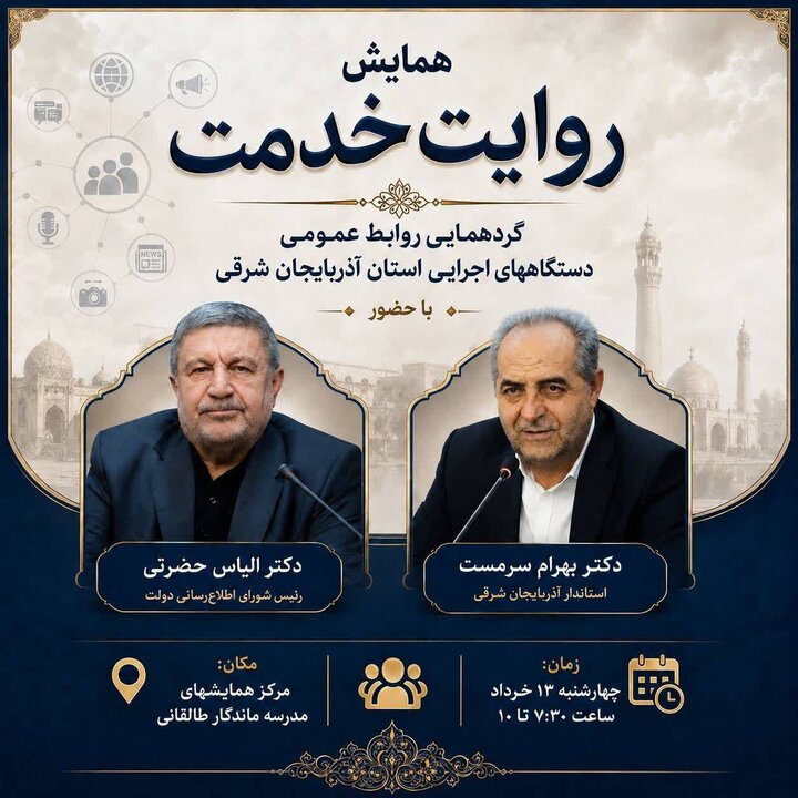 همایش «روایت خدمت» در تبریز برگزار می‌شود