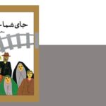 کتاب «جای شما خالی» در کانون لرستان نقد می‌شود