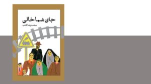 کتاب «جای شما خالی» در کانون لرستان نقد می‌شود