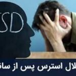 ۲۰ درصد مردم در معرض اختلال اضطراب پس از جنگ
