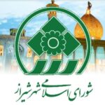 ۶ مصوبه جدید شورای شهر شیراز؛ از حمایت کارکنان تا توسعه فضاهای فرهنگی