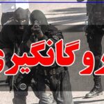 آزادی گروگان و دستگیری آدم‌ربا در غرب مازندران