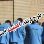 اجرای طرح ارتقای امنیت اجتماعی در شهرستان زاهدان