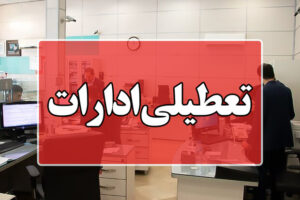 ادارات شهرستان‌های زابل و هامون ۲ ساعت زودتر تعطیل می‌شوند