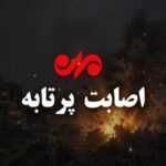 اصابت پرتابه های دشمن آمریکایی به حوالی بندرعباس