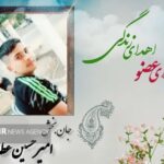 اهدای اعضای نوجوان ۱۷ ساله میامی، امیر حسین عطا خانی زندگی بخشید