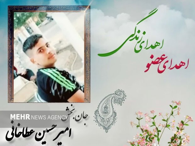 اهدای اعضای نوجوان ۱۷ ساله میامی، امیر حسین عطا خانی زندگی بخشید