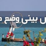 باد گرم، افزایش دما و گرد و غبار هرمزگان را فرا می‌گیرد