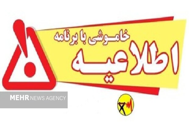 برنامه خاموشی‌های برق در لرستان برای ۸ مردادماه