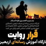 برگزاری کارگاه تخصصی آموزش رسانه‌ای اربعینی «قرار روایت» در قم