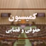 جزئیات نشست کمیسیون حقوقی مجلس برای کنترل بازار