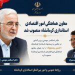 «حسن رستم‌زاد» معاون هماهنگی امور اقتصادی استانداری کرمانشاه شد