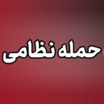 حمله نظامی دشمن آمریکایی به حوالی حاجی‌آباد