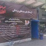 خدمت‌رسانی گسترده بیمارستان ساسان در مراسم وداع با رهبر شهید انقلاب