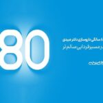 داروسازی دکتر عبیدی ۸۰ ساله شد
