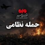 دو مجروح در حمله ارتش آمریکا به محله «تپه‌ الله‌اکبر» بندرعباس