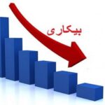 رئیس اداره کار اردستان: نرخ بیکاری شهرستان به ۵.۹ درصد کاهش یافت