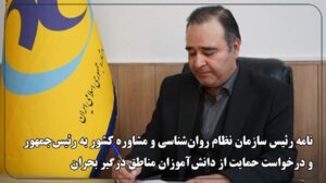رئیس سازمان نظام روان‌شناسی خواستار حمایت دولت از دانش‌آموزان مناطق جنگزده شد