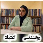روان‌شناسی اعتیاد و نقش حمایت عاطفی در درمان بیماران مبتلا به اعتیاد