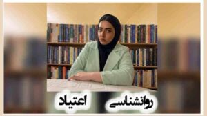 روان‌شناسی اعتیاد و نقش حمایت عاطفی در درمان بیماران مبتلا به اعتیاد