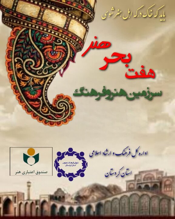 رویداد «هفت بحر هنر» شهریورماه در کردستان برگزار می‌شود