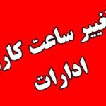 ساعت کاری ادارات استان مرکزی فردا کاهش یافت