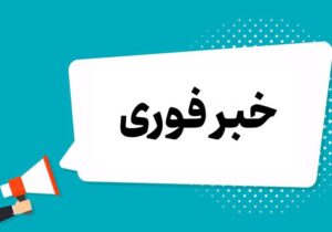 سوله انبار آسفالت در اطراف رامشیر هدف حمله موشکی قرار گرفت