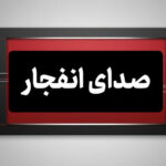 شنیده‌شدن صدای انفجار در سیریک