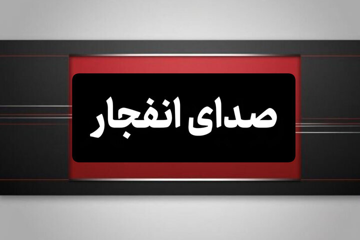 شنیده‌شدن صدای انفجار در سیریک