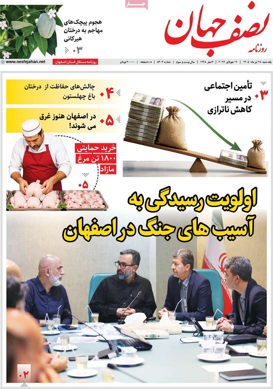 روزنامه اصفهان
