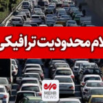 طرح ویژه تردد و پارک خودرو در روز مراسم تشییع قائد شهید در قم اعلام شد
