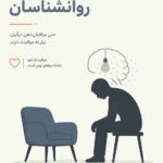 فرسودگی شغلی روانشناسان چیست؟ بررسی ابعاد و راه‌های مقابله