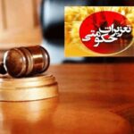 قاچاقچی کالا در سقز به پرداخت ۲۰ میلیارد ریال جریمه محکوم شد