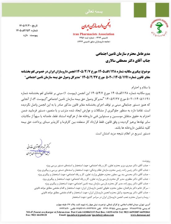 ماجرای پرداخت حق بیمه پرسنل داروخانه ها؛ مکاتبه با تأمیناجتماعی ماجرای پرداخت حق بیمه پرسنل داروخانه ها+ نامه انجمن داروسازان