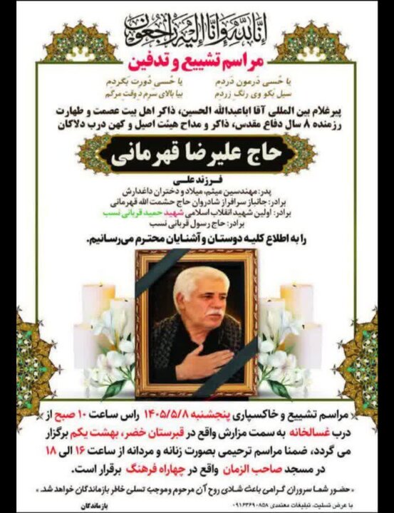 مراسم تشییع «علیرضا قهرمانی» مداح لرستانی فردا برگزار می‌شود