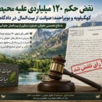 نقض حکم ۱۲۰ میلیاردی علیه محیط‌زیست کهگیلویه و بویراحمد